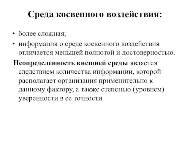 Среда косвенного воздействия: более сложная; информация о среде косвенного воздействия