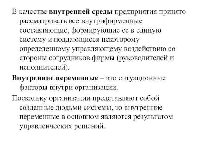 В качестве внутренней среды предприятия принято рассматривать все внутрифирменные составляющие,