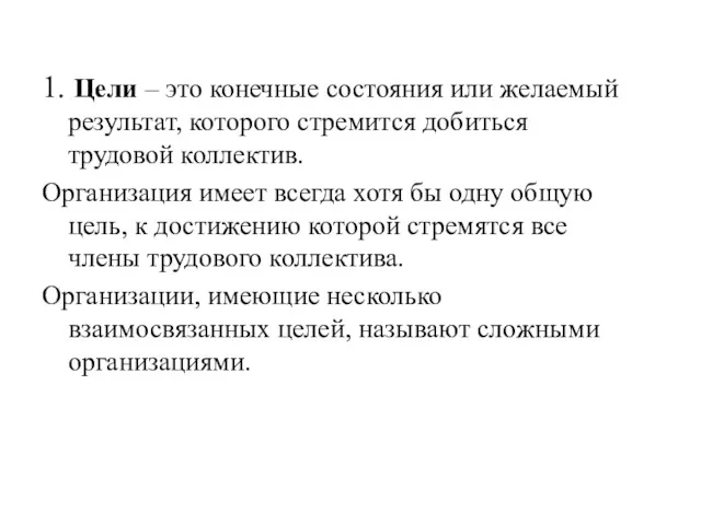 1. Цели – это конечные состояния или желаемый результат, которого