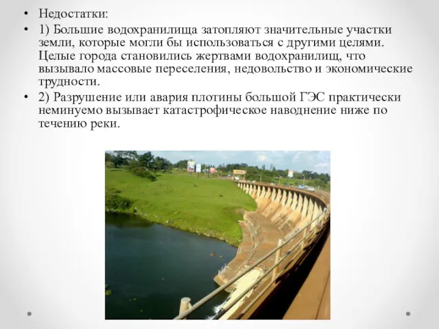 Недостатки: 1) Большие водохранилища затопляют значительные участки земли, которые могли