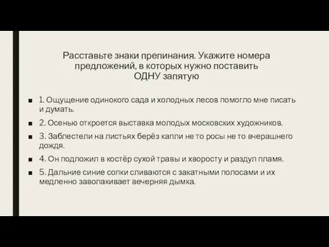 Расставьте знаки препинания. Укажите номера предложений, в которых нужно поставить