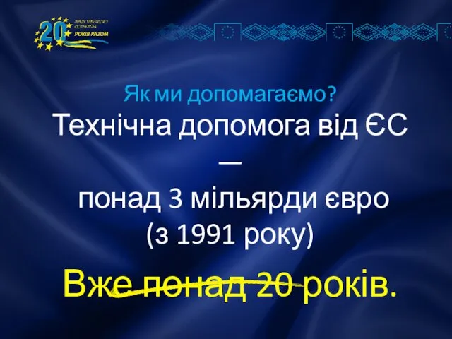 Як ми допомагаємо? Технічна допомога від ЄС — понад 3