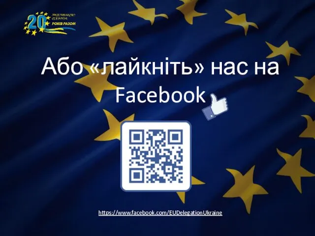 Або «лайкніть» нас на Facebook https://www.facebook.com/EUDelegationUkraine