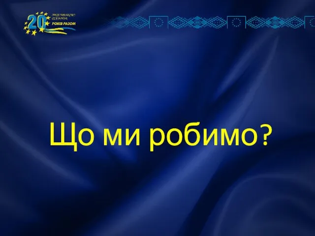 Що ми робимо?