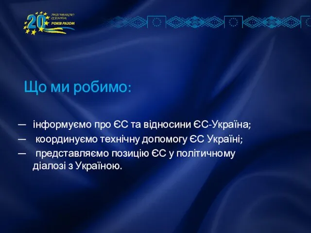 Що ми робимо: інформуємо про ЄС та відносини ЄС-Україна; координуємо