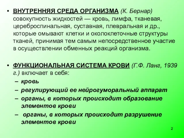 ВНУТРЕННЯЯ СРЕДА ОРГАНИЗМА (К. Бернар) совокупность жидкостей — кровь, лимфа, тканевая, цереброспинальная, суставная,