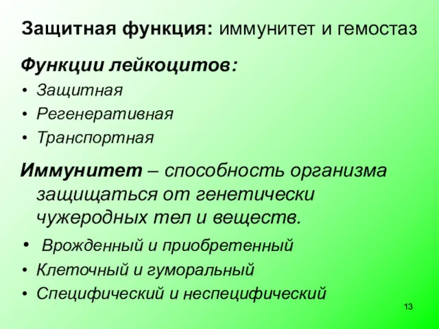 Защитная функция: иммунитет и гемостаз Функции лейкоцитов: Защитная Регенеративная Транспортная