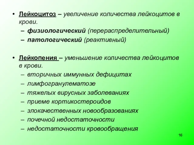 Лейкоцитоз – увеличение количества лейкоцитов в крови. физиологический (перераспределительный) патологический (реактивный) Лейкопения –