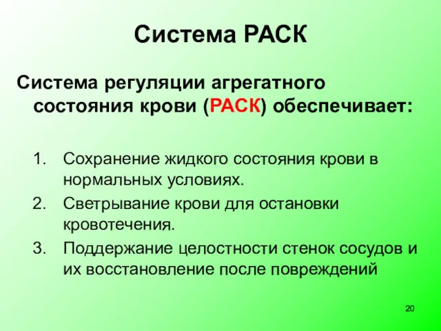 Система РАСК Система регуляции агрегатного состояния крови (РАСК) обеспечивает: Сохранение