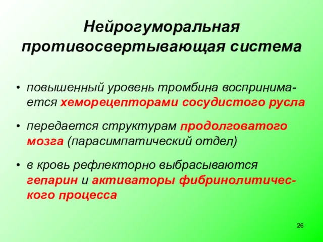 Нейрогуморальная противосвертывающая система повышенный уровень тромбина воспринима-ется хеморецепторами сосудистого русла