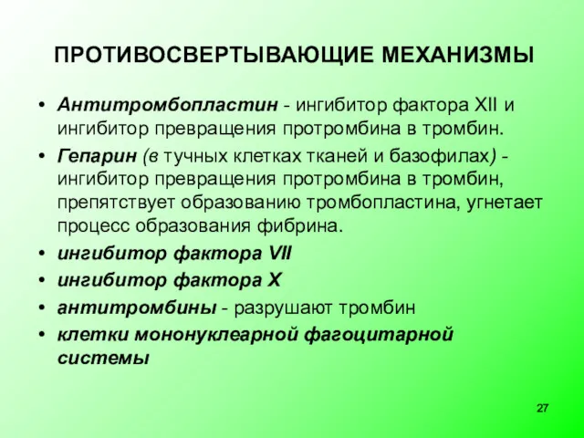 ПРОТИВОСВЕРТЫВАЮЩИЕ МЕХАНИЗМЫ Антитромбопластин - ингибитор фактора XII и ингибитор превращения