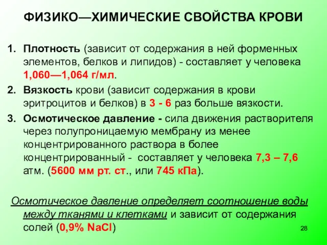 ФИЗИКО—ХИМИЧЕСКИЕ СВОЙСТВА КРОВИ Плотность (зависит от содержания в ней форменных