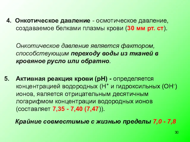 4. Онкотическое давление - осмотическое давление, создаваемое белками плазмы крови (30 мм рт.