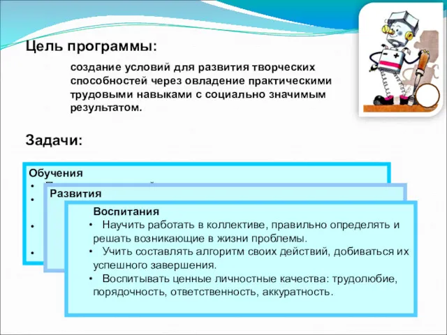 Обучения Познакомить со свойствами различных материалов. Обучить приемам пользования ручным