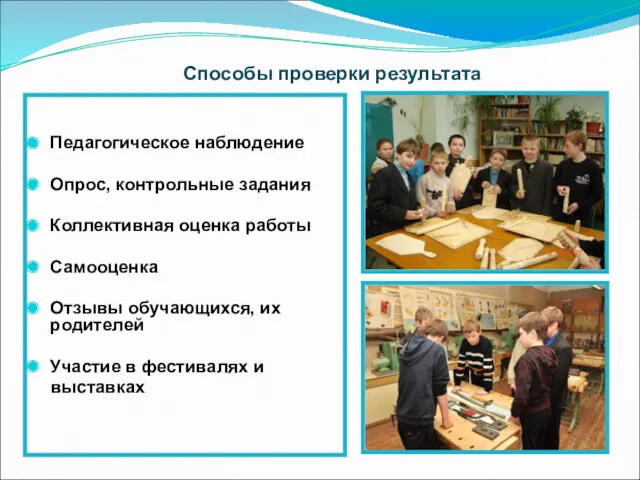 Способы проверки результата Педагогическое наблюдение Опрос, контрольные задания Коллективная оценка