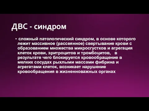 ДВС - синдром сложный патологический синдром, в основе которого лежит