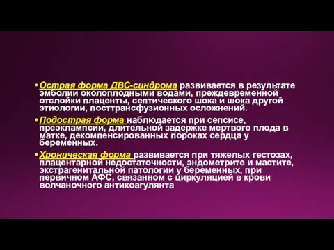 Острая форма ДВС-синдрома развивается в результате эмболии околоплодными водами, преждевременной