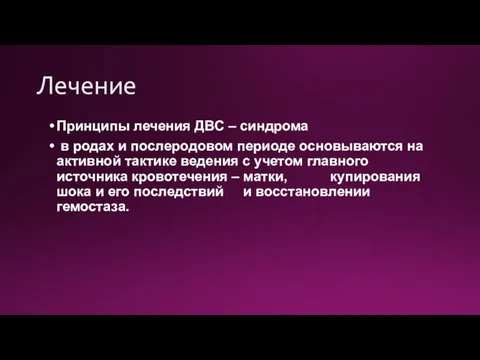 Лечение Принципы лечения ДВС – синдрома в родах и послеродовом