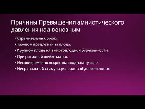 Причины Превышения амниотического давления над венозным Стремительных родах. Тазовом предлежании