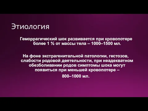 Этиология Геморрагический шок развивается при кровопотере более 1 % от