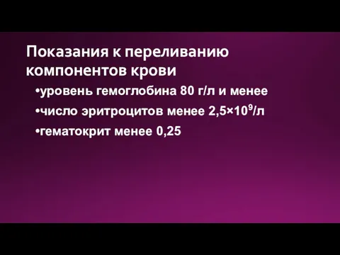 Показания к переливанию компонентов крови уровень гемоглобина 80 г/л и