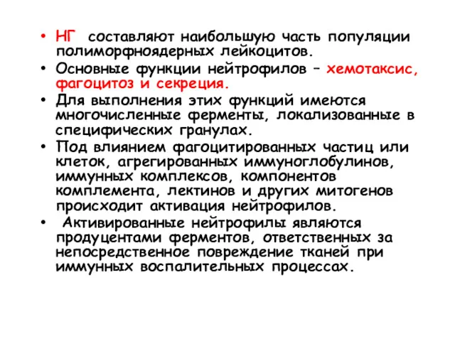 НГ составляют наибольшую часть популяции полиморфноядерных лейкоцитов. Основные функции нейтрофилов – хемотаксис, фагоцитоз