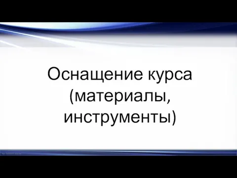 Оснащение курса (материалы, инструменты)