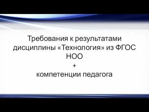 Требования к результатами дисциплины «Технология» из ФГОС НОО + компетенции педагога