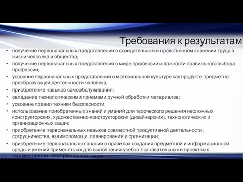 Требования к результатам получение первоначальных представлений о созидательном и нравственном