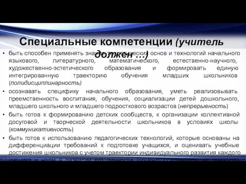 Специальные компетенции (учитель должен …) быть способен применять знание теоретических