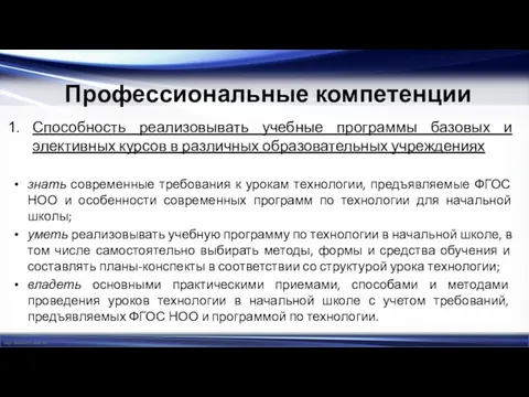 Профессиональные компетенции Способность реализовывать учебные программы базовых и элективных курсов