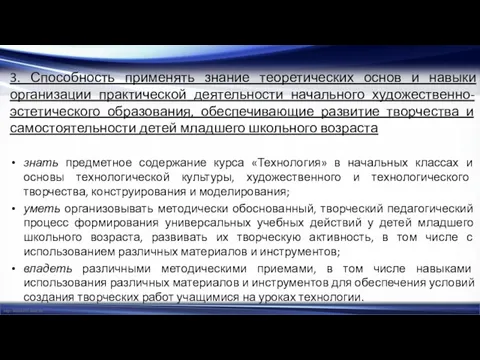 3. Способность применять знание теоретических основ и навыки организации практической