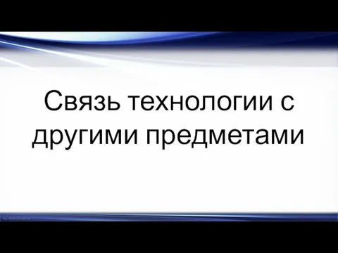 Связь технологии с другими предметами