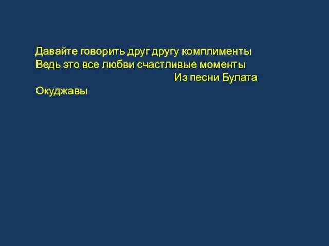 Давайте говорить друг другу комплименты Ведь это все любви счастливые моменты Из песни Булата Окуджавы