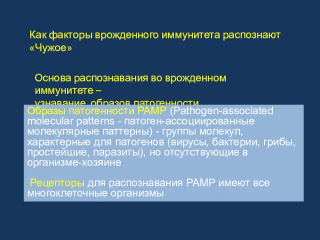 Как факторы врожденного иммунитета распознают «Чужое» Основа распознавания во врожденном