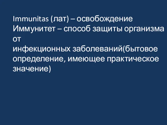 Immunitas (лат) – освобождение Иммунитет – способ защиты организма от инфекционных заболеваний(бытовое определение, имеющее практическое значение)