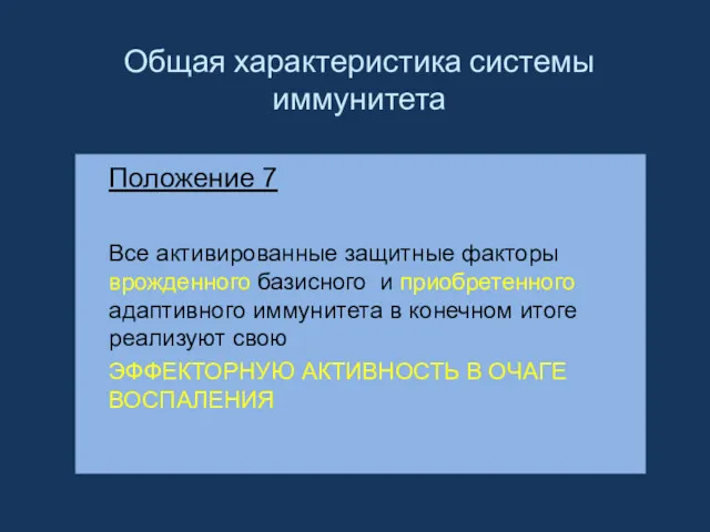 Положение 7 Все активированные защитные факторы врожденного базисного и приобретенного