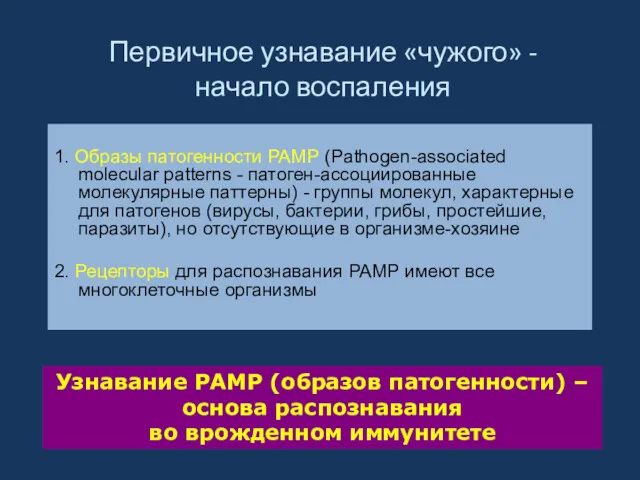 Первичное узнавание «чужого» - начало воспаления 1. Образы патогенности PAMP