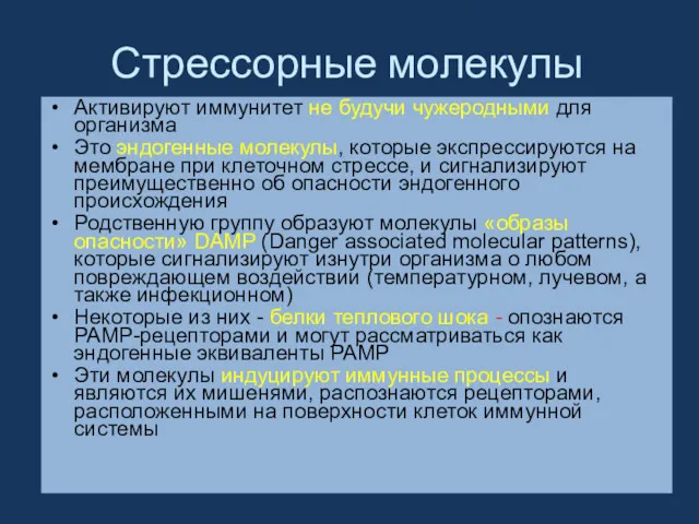 Стрессорные молекулы Активируют иммунитет не будучи чужеродными для организма Это