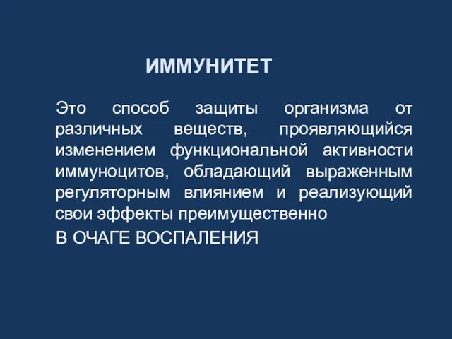 ИММУНИТЕТ Это способ защиты организма от различных веществ, проявляющийся изменением