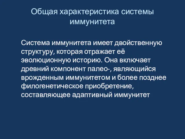 Общая характеристика системы иммунитета Система иммунитета имеет двойственную структуру, которая