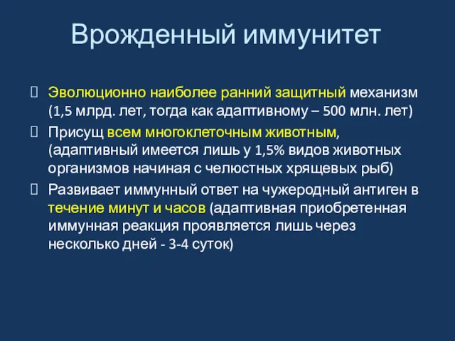 Врожденный иммунитет Эволюционно наиболее ранний защитный механизм (1,5 млрд. лет,