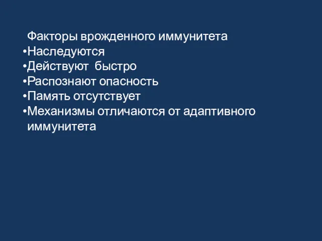 Факторы врожденного иммунитета Наследуются Действуют быстро Распознают опасность Память отсутствует Механизмы отличаются от адаптивного иммунитета