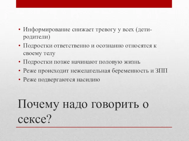 Почему надо говорить о сексе? Информирование снижает тревогу у всех