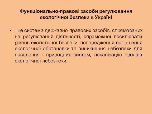 Функціонально-правові засоби регулювання екологічної безпеки в Україні - це система