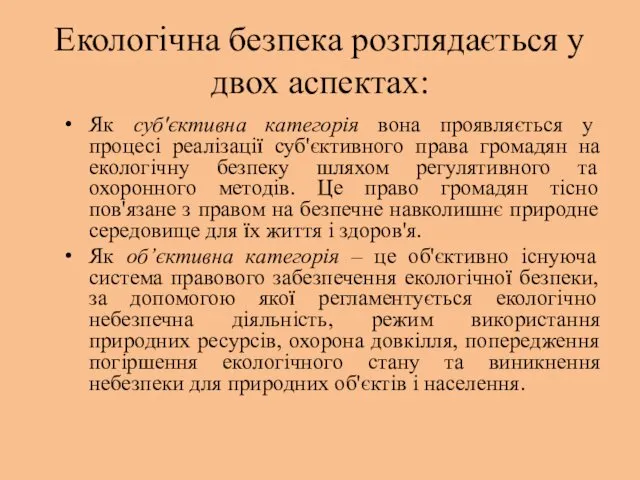 Екологічна безпека розглядається у двох аспектах: Як суб'єктивна категорія вона