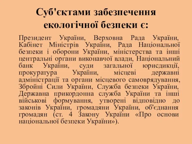 Суб'єктами забезпечення екологічної безпеки є: Президент України, Верховна Рада України,