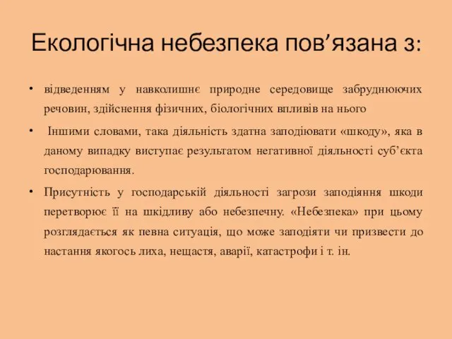 Екологічна небезпека пов’язана з: відведенням у навколишнє природне середовище забруднюючих