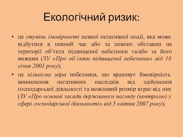 Екологічний ризик: це ступінь імовірності певної негативної події, яка може