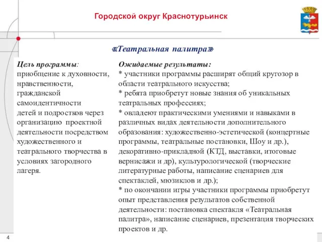 Городской округ Краснотурьинск «Театральная палитра» .